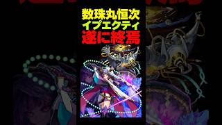 【朗報】イプエクティ遂に終焉。数珠丸最高！！！ #モンスト攻略 #モンスト#モンスターストライク #数珠丸恒次#天下五剣