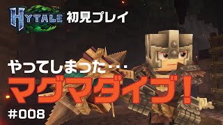 【Hytale実況008】マグマダイブ！マイクラ風ゲーム！Hytale(ハイテール)を初見プレイ！ #hytale #ハイテール #マイクラ