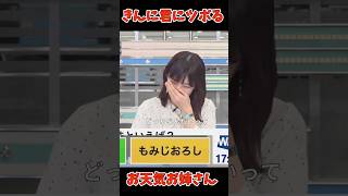 きんに君のネタにツボるお天気お姉さん#なかやまきんに君 #ウェザーニュース #檜山沙耶