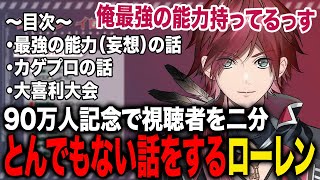 90万人記念配信で視聴者を二分させたローレンの話が面白すぎたwww【ローレン・イロアス/にじさんじ】
