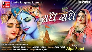 Alpa Patel - Radhe Radhe - New Gujarati Song 2019