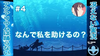 身体を張ってスーズを守る理由 | アクアリウムは踊らない 完全版［その4］【冴えない実況】