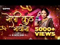 Geli Kuth Gavana Dada Kondke Usha Mangeshkar Dj Soppie Aali Angavar Dj Song 2023