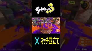 Xマッチ四立て#shorts#中学生＃ZAP＃無双