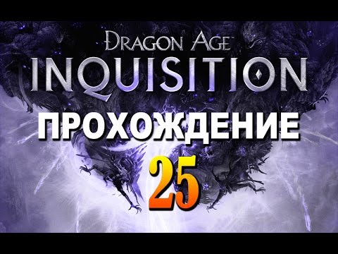 Прохождение Dragon Age Inquisition — Часть 25
