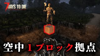 【7Days to Die】仕方なく作った１マス拠点が便利すぎた #5【初見】