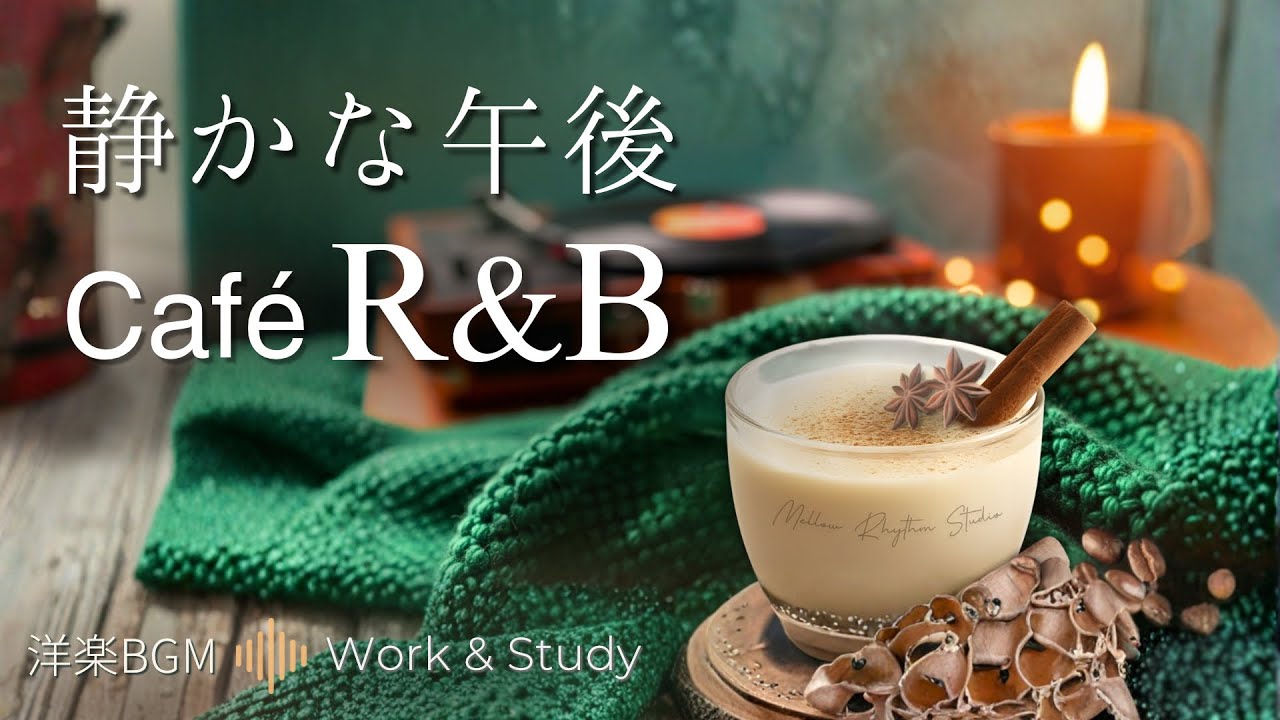 【洋楽playlist】静かな午後 Café R&B | Acoustic Chill Vibes / 作業用BGM
