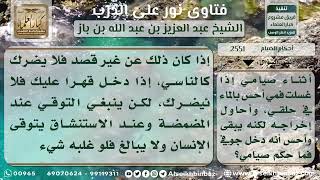 صورة 2551 - حكم نزول الماء إلى الحلق للصائم - نور على الدرب