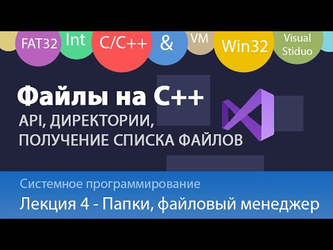 Лекция 3 Win32 Работа с файлами и папками