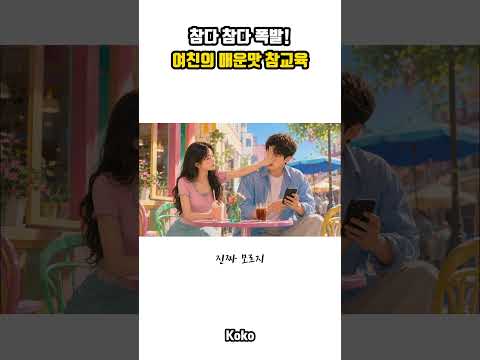 참다 참다 폭발 여친의 매운맛 참교육#koko뮤비#커플#젊음#질투#사랑
