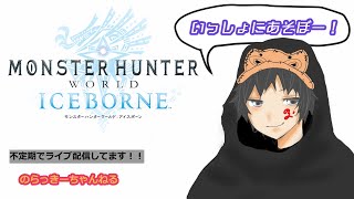 【参加型：MHWI】王ネロ・マムタロト・勲章コンプに向けて金冠集めをやる配信【モンハンワールドアイスボーン】