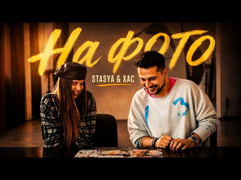 STASYA x ХАС - На фото