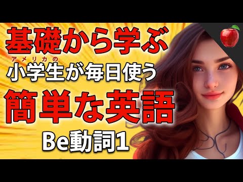 【基礎から学ぶ】簡単な英語表現・ 初級（Be動詞パート1） | 聞き流しのリスニイング