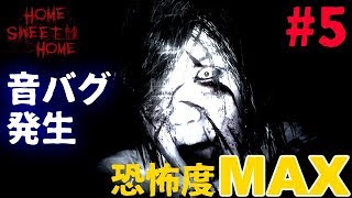 #5【ホラー】鳴り止まない音バグ発生･･･Home Sweet Home