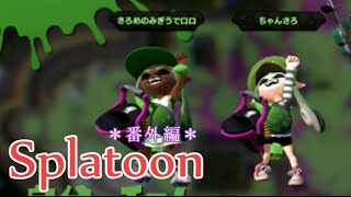 【ガチエリア】OLが日ごろのうっぷんを晴らすぷらとぅーん【番外編】
