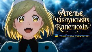 Ательє чаклунських капелюхів — Офіційний трейлер | Українське озвучення