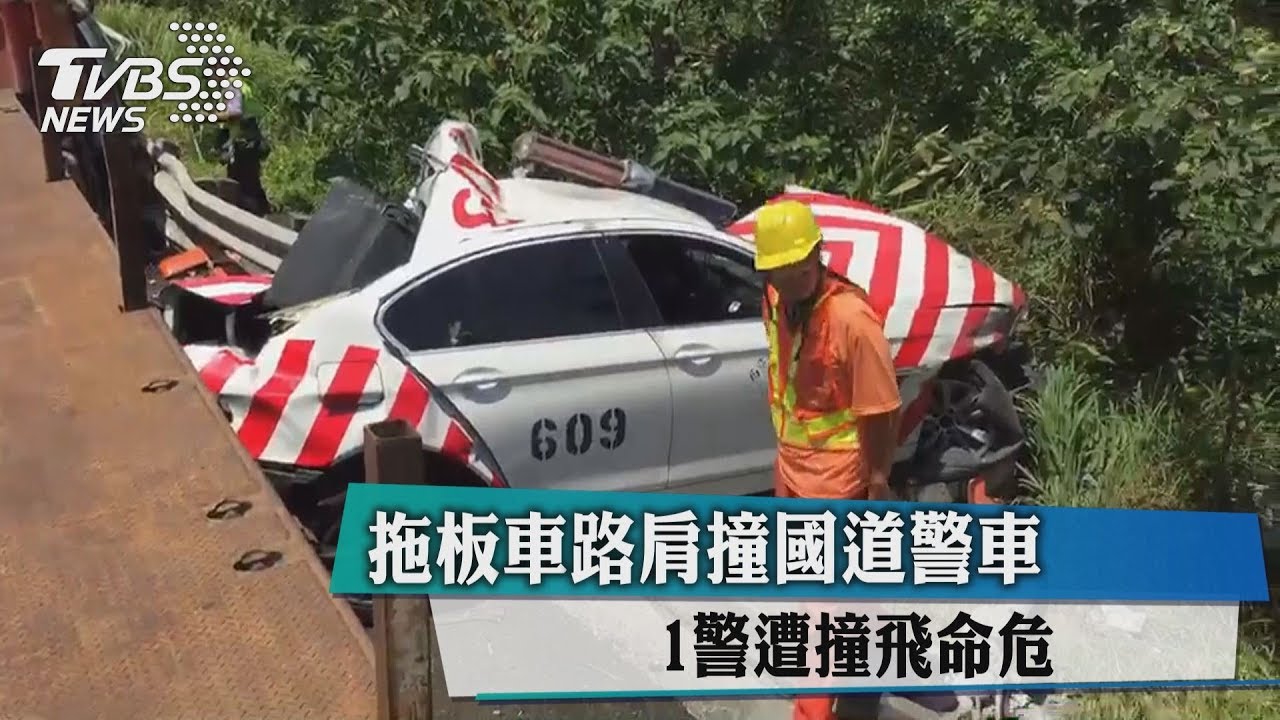拖板車路肩撞國道警車　1警遭撞飛命危