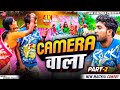 बिवाह मे क्यामरा वाला के दसा PART 2 Maithili Comedy 20
