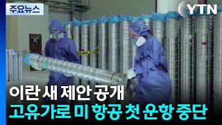 이란 핵농축 권리 요구한 새 제안 공개...고유가로 미국 항공 업계 첫 운항 중단 / YTN