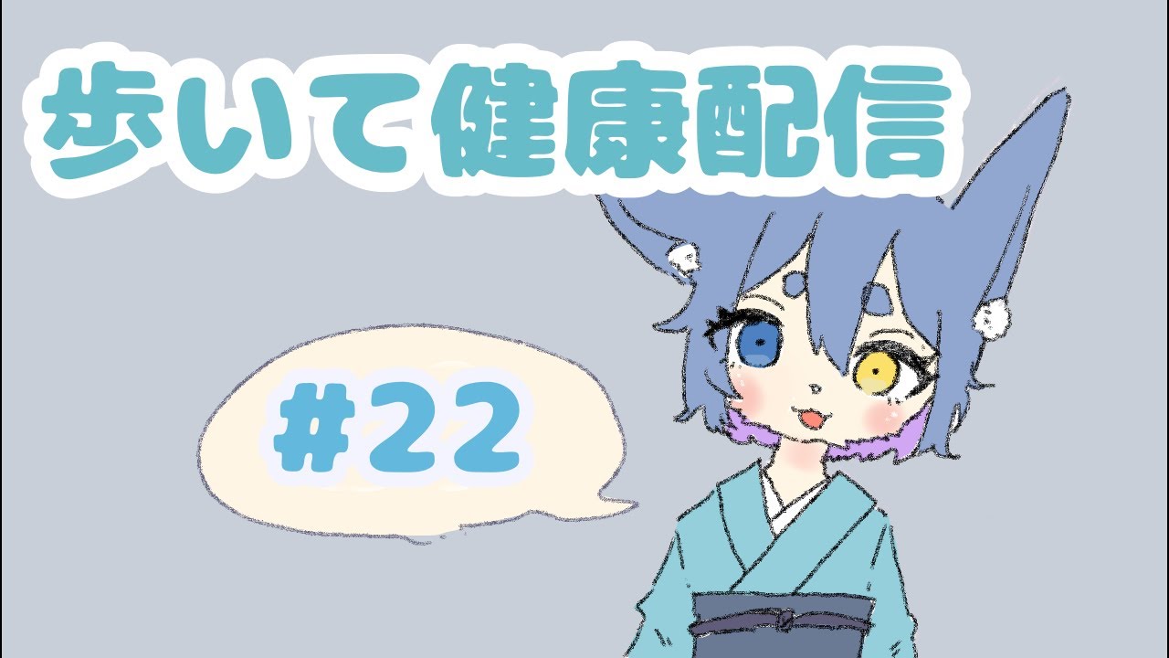 お盆明けもあるく。