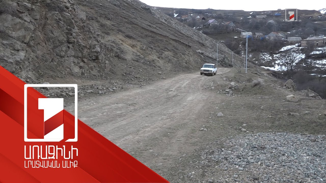 Գործադիրը 2.7 մլրդ դրամ է հատկացրել Վանաձոր-Աթան անանցանելի ճանապարհի նորոգման համար