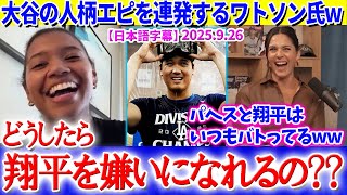 「翔平を嫌いな人なんているの？？」大谷の人柄エピソードを連発するワトソンさんw【日本語字幕】