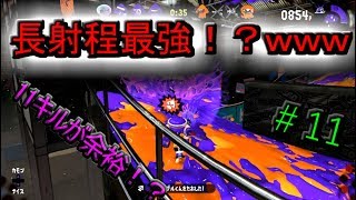 【Re:ゼロから始めるすぷら生活】長射程が最強なのでは！？長射程と短射程を使っていく！