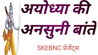 अयोध्या की अनसुनी बातें