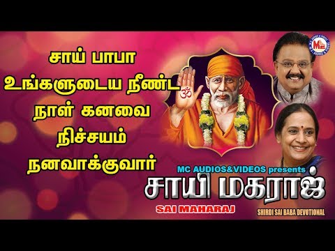 சாய் மகாராஜ் பத்தி பாடல்கள் |Hindu Devotional Songs Tamil | Saibaba Songs In Tamil