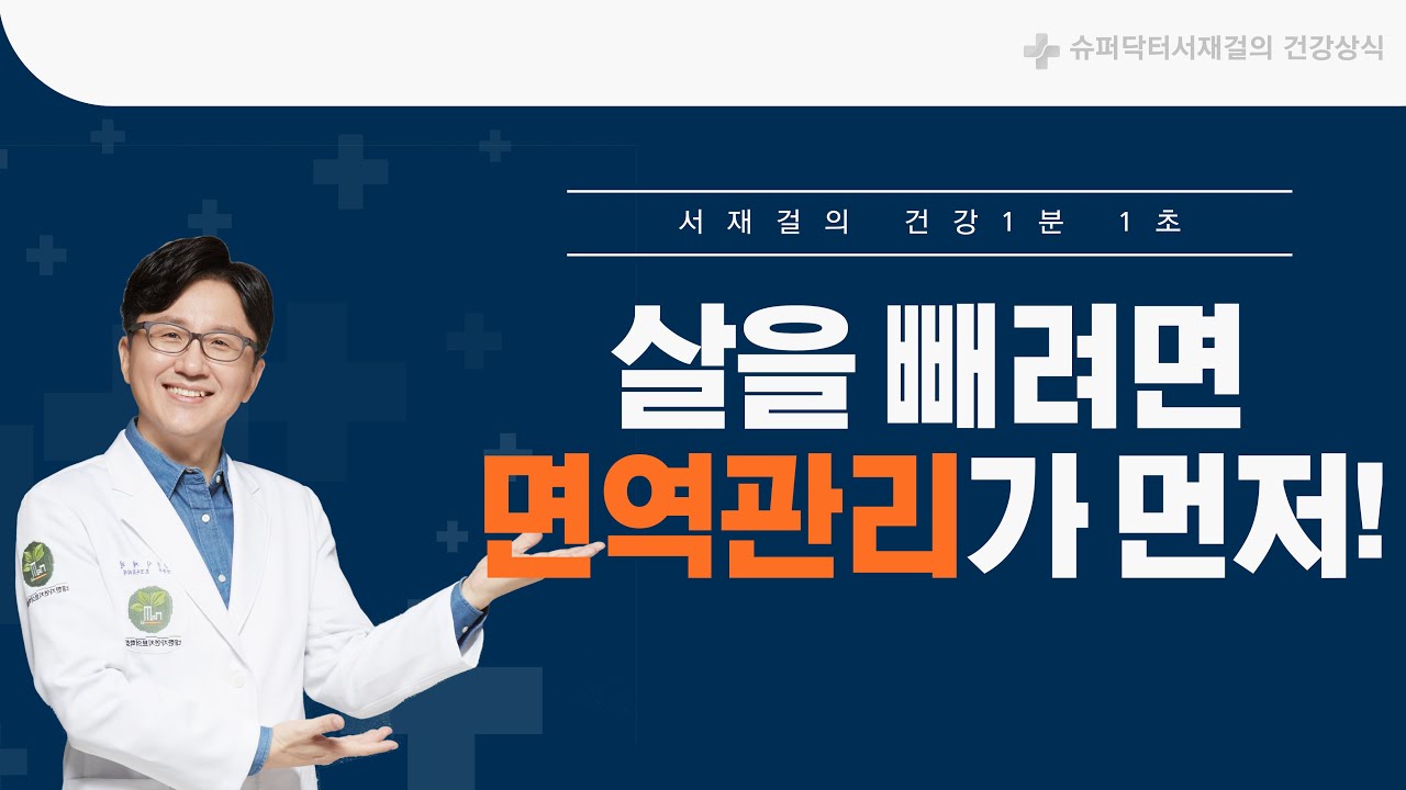 살을 빼려면 면역관리가 먼저! 서재걸의 건강 1분 1초 모음 #16~20