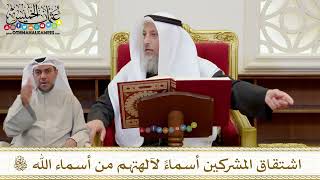1395 - اشتقاق المشركين أسماءً لآلهتهم من أسماء الله تعالى - عثمان الخميس