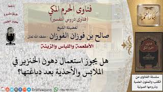 ما حكم استعمال دهون الخنزير في الملابس والأحذية بعد دباغتها؟ للشيخ صالح الفوزان image