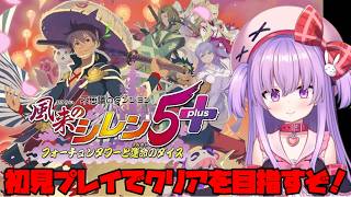 【風来のシレン5plus 】初見クリアを目指して頑張るぞー！　#vtuber