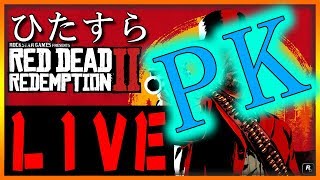 パート１【RDR2】PKキッズになるぅ ひたすらPK【RDO】レッドデッドリデンプション2 オンライン
