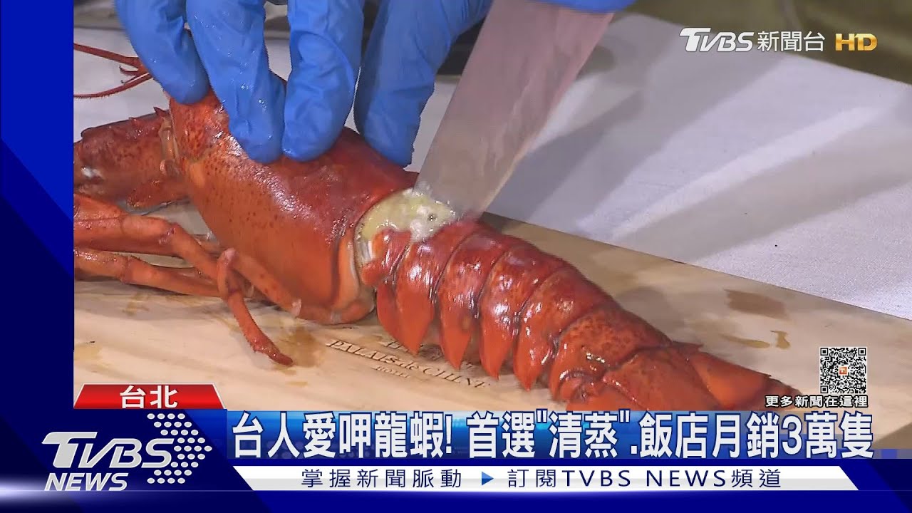 台人愛呷龍蝦!首選「清蒸」 飯店月銷3萬隻