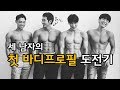 구독자분들과 함께한 바디프로필 l 생생한 촬영현장 VLOG (feat.비바터치담)