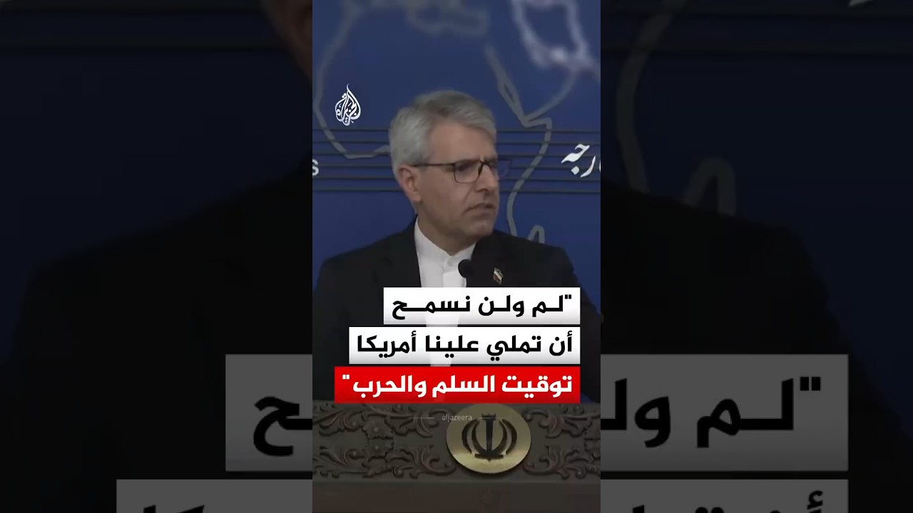 فيديو | الخارجية الإيرانية: لن نسمح أن تملي علينا أمريكا توقيت السلم والحرب