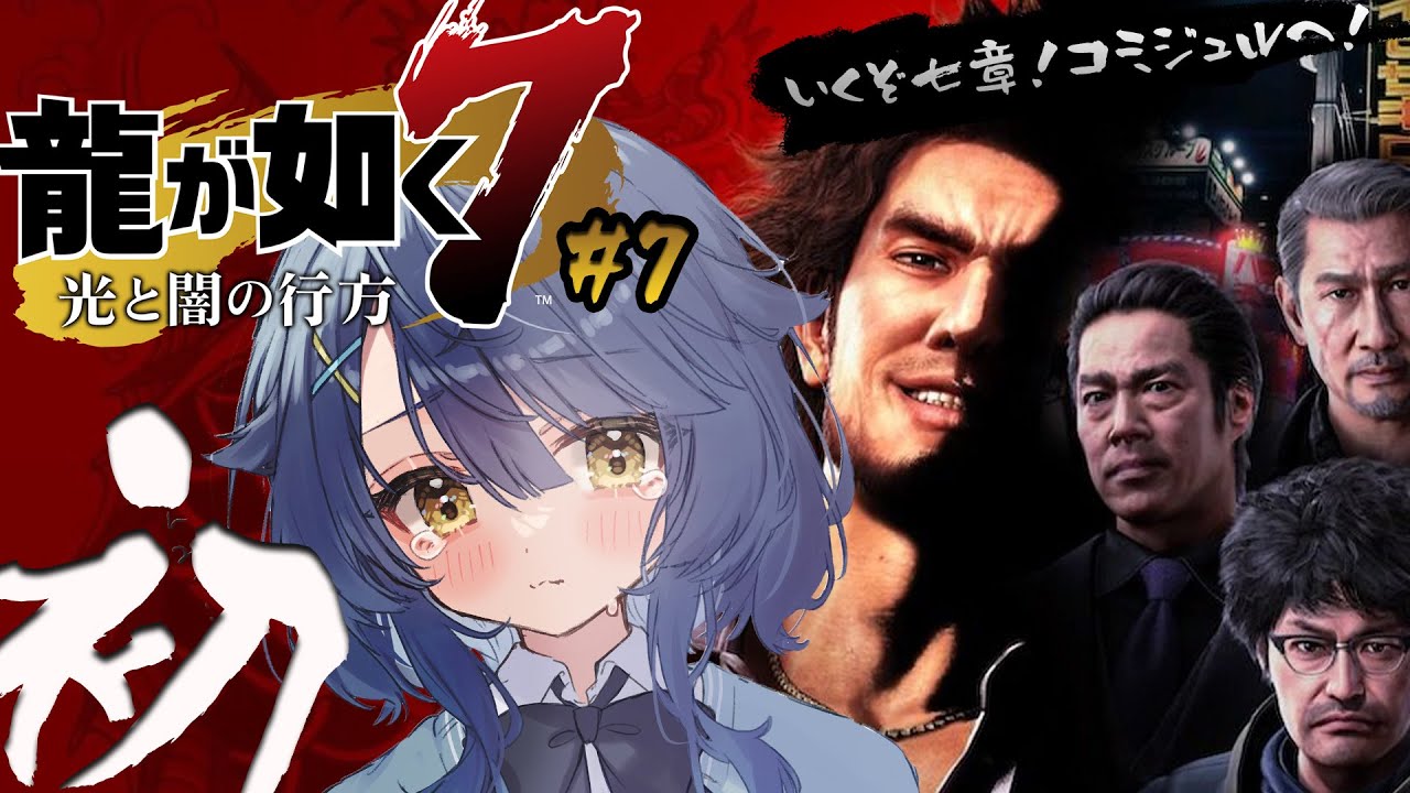 *.  龍が如く7 #7┊初めての、龍が如く。謎の組織「コミジュル」さんよ！ˎˊ˗（　天宮こころ / にじさんじ　）