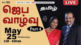 🔴 LIVE |தெய்வீக பாதுகாப்புக்காக சிறப்பு ஜெபம் - TAMIL | Day 786 | 25-05-2022 | Bro. G.P.S.Robinson