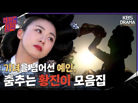 [레전드사극] 한복, 음악, 그리고 하지원 모든 것이 아름다운 춤 추는 황진이 모음집💃🪭 [황진이] | KBS 방송