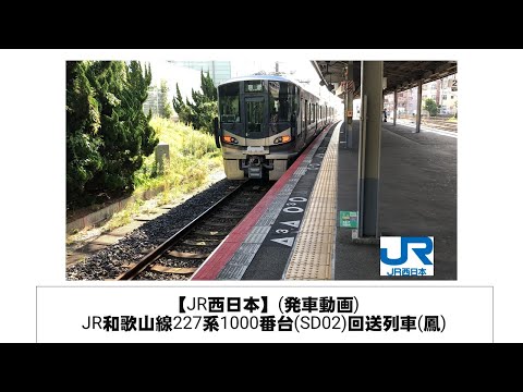 英語・国際文化学科 【JR西日本】JR和歌山線227系1000番台(SD02)回送列車発車(鳳)