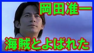 Ｖ６の岡田准一が海賊とよばれた男の映画主演！