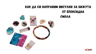 Как да си направим висулки за бижута от епоксидна смола 