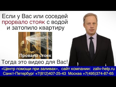 Прорвало стояк в квартире . Кто виноват и что делать, если течет стояк ? Кто возмещает ущерб ?