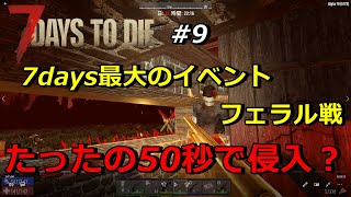 【7DAYS TO DIE α19】#9　新迎撃拠点でフェラルホード