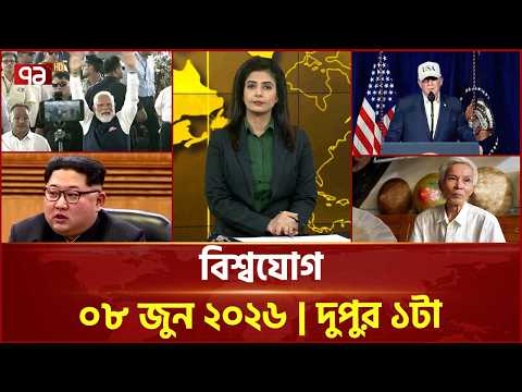 একনজরে বিশ্বের সব খবর | বিশ্বযোগ | International News | Ekattor TV