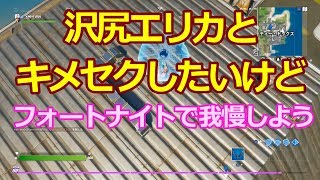 沢尻エリカとキメセクしたいけどフォートナイトで我慢しよう♯14