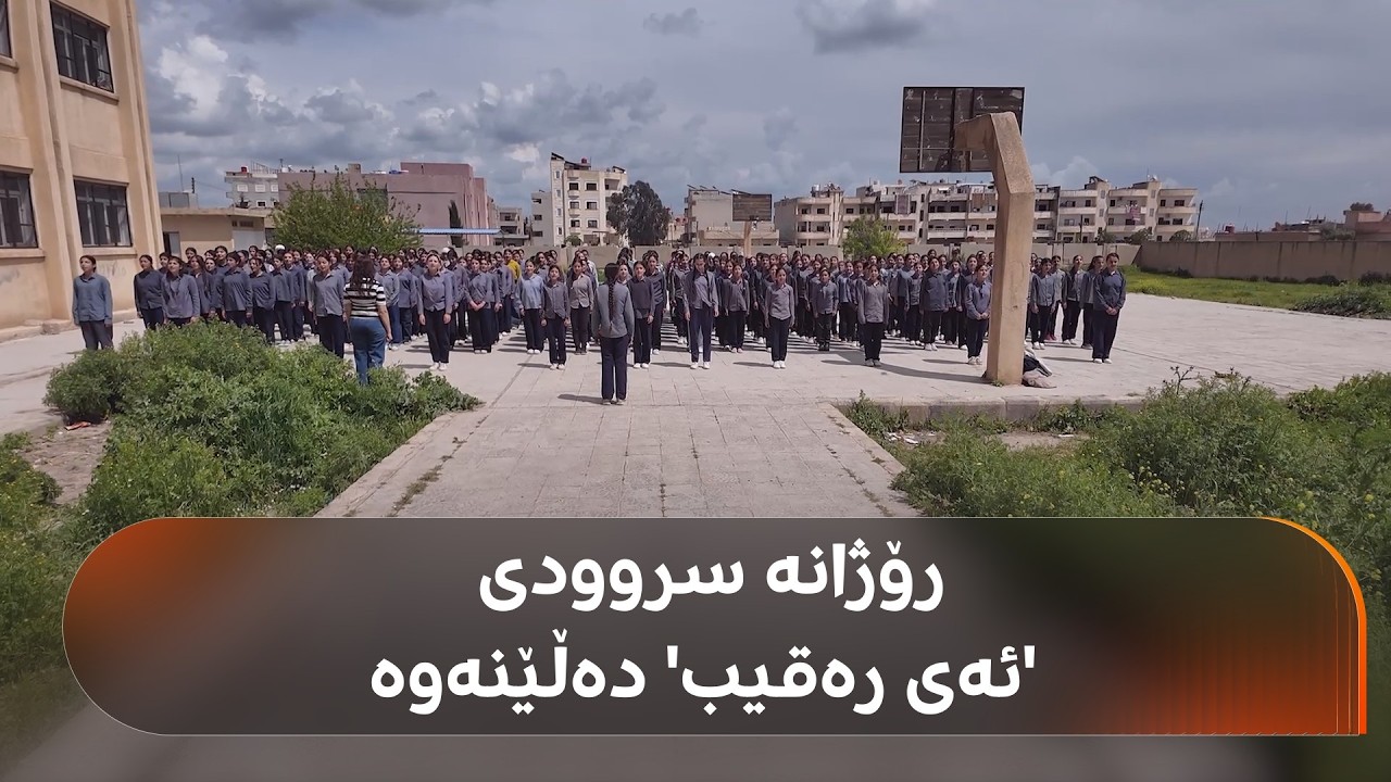 ڤیدیۆ | لە قوتابخانەکانی رۆژئاوای کوردستان رۆژانە قوتابییان سروودی 'ئەی رەقیب' دەڵێنەوە
