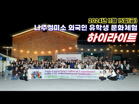 나주정미소 외국인 유학생 초청 문화체험 (2024. 11. 15..