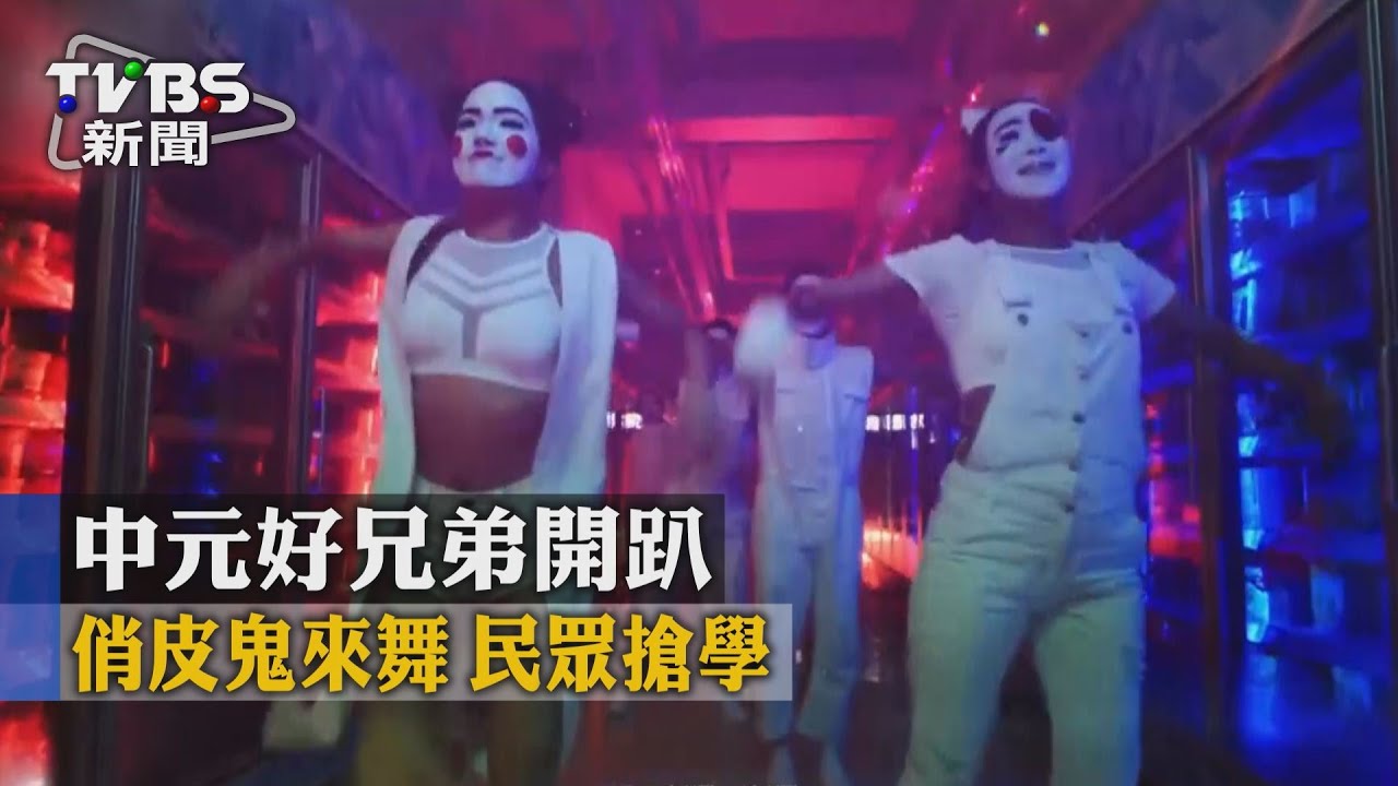 中元好兄弟家樂福開趴　俏皮鬼來舞民眾搶學